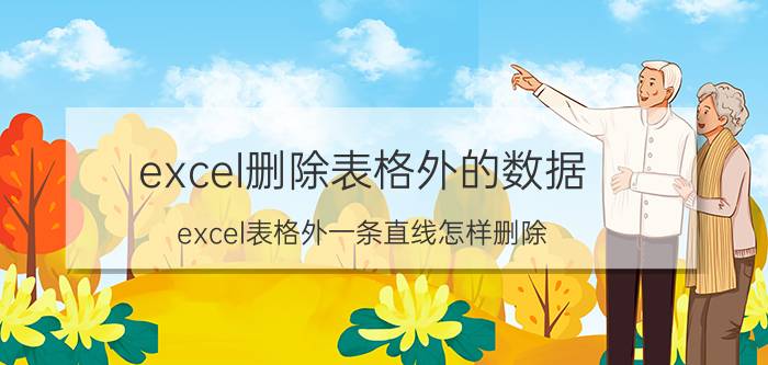 excel删除表格外的数据 excel表格外一条直线怎样删除？